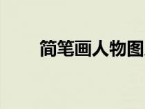 簡筆畫人物圖片大全（簡筆畫人物）