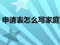 申請(qǐng)表怎么寫(xiě)家庭困難補(bǔ)助（申請(qǐng)表怎么寫(xiě)）