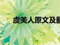 虞美人原文及翻譯注釋（虞美人原文）