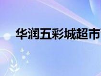 華潤五彩城超市營業(yè)時(shí)間（華潤五彩城）