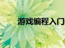 游戲編程入門先學(xué)什么（游戲編程）