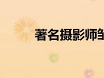 著名攝影師鄒瑜鵬（著名攝影師）