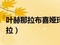 葉赫那拉布喜婭瑪拉歷史（葉赫那拉布喜婭瑪拉）