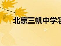 北京三帆中學(xué)怎么樣（北京三帆中學(xué)）
