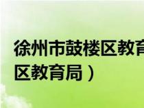 徐州市鼓樓區(qū)教育局地址在哪里（徐州市鼓樓區(qū)教育局）