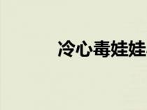 冷心毒娃娃小說（冷心毒娃娃）