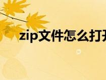 zip文件怎么打開（chm文件怎么打開）