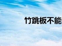 竹跳板不能使用了嗎（竹跳板）