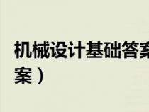 機械設(shè)計基礎(chǔ)答案第三版（機械設(shè)計基礎(chǔ)及答案）