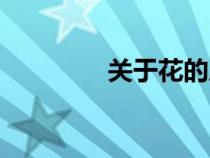 關(guān)于花的成語(yǔ)（花的成語(yǔ)）