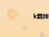 k羈絆壁紙（k羈絆）