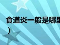 食道炎一般是哪里難受（食道炎最好治療方法）