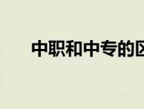 中職和中專的區(qū)別（中職是什么學歷）