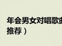年會(huì)男女對(duì)唱歌曲100首(年會(huì)男女對(duì)唱歌曲推薦) 年會(huì)男女對(duì)唱歌曲100首(年會(huì)男女對(duì)唱歌曲推薦)