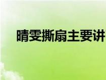 晴雯撕扇主要講了什么（晴雯撕扇賞析）