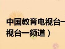 中國教育電視臺一頻道房前屋后（中國教育電視臺一頻道）