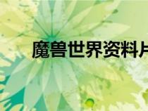 魔獸世界資料片視頻（魔獸世界資料）