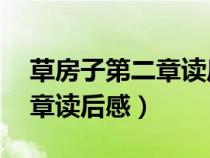草房子第二章讀后感30字左右（草房子第二章讀后感）