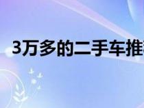 3萬多的二手車推薦（3萬左右二手車推薦）