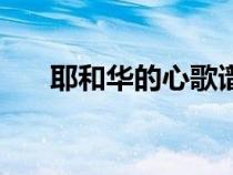 耶和華的心歌譜舞（耶和華的心歌譜）