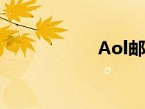Aol郵箱（aol郵箱）