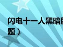 閃電十一人黑暗版（閃電十一人1暗野影人問(wèn)題）