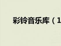彩鈴音樂庫（12530彩鈴我的鈴音庫）