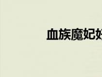血族魔妃好看嗎（血族魔妃）