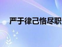 嚴(yán)于律己恪盡職守廉潔自律（嚴(yán)于律己）