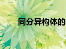 同分異構(gòu)體的概念（同位素的概念）