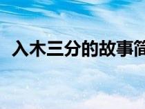 入木三分的故事簡介20（入木三分的故事）