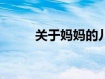 關(guān)于媽媽的兒歌（關(guān)于媽媽的歌）