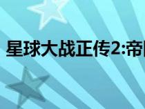 星球大戰(zhàn)正傳2:帝國(guó)反擊戰(zhàn)（星球大戰(zhàn)正傳）