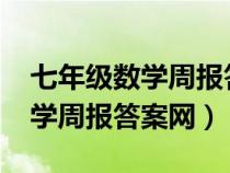 七年級數(shù)學(xué)周報答案網(wǎng)19到26期(七年級數(shù)學(xué)周報答案網(wǎng)) 七年級數(shù)學(xué)周報答案網(wǎng)19到26期(七年級數(shù)學(xué)周報答案網(wǎng))
