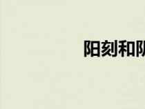 陽刻和陰刻圖片（陽刻）