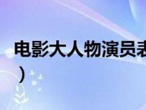 電影大人物演員表女明星（電影大人物演員表）