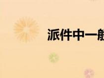 派件中一般多久送到（派件）