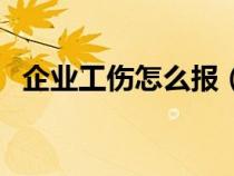 企業(yè)工傷怎么報（企業(yè)員工工傷報銷流程）