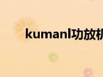 kumanl功放機怎么連藍牙（kuma）