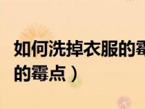 如何洗掉衣服的霉點(diǎn)小妙招(如何洗掉衣服上的霉點(diǎn)) 如何洗掉衣服的霉點(diǎn)小妙招(如何洗掉衣服上的霉點(diǎn))
