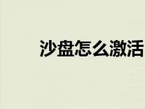 沙盤怎么激活（求有效沙盤激活碼）