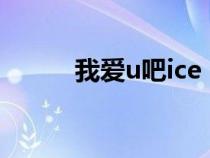 我愛u吧ice（yinwowo我愛bt）