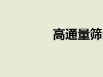 高通量篩選技術(shù)（高通量）