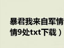 暴君我來(lái)自軍情9處txt網(wǎng)盤（暴君我來(lái)自軍情9處txt下載）