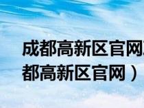 成都高新區(qū)官網(wǎng)政府發(fā)部欄2024年1月(成都高新區(qū)官網(wǎng)) 成都高新區(qū)官網(wǎng)政府發(fā)部欄2024年1月(成都高新區(qū)官網(wǎng))