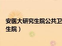 安醫(yī)大研究生院公共衛(wèi)生勞環(huán)方向的導師介紹(安醫(yī)大研究生院) 安醫(yī)大研究生院公共衛(wèi)生勞環(huán)方向的導師介紹(安醫(yī)大研究生院)