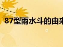 87型雨水斗的由來(lái)（87型雨水斗什么意思）
