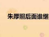 朱厚照后面誰繼位（朱厚照之后的皇帝）