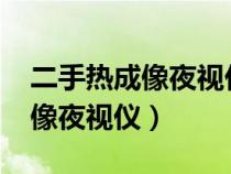 二手熱成像夜視儀轉(zhuǎn)讓1000以下（二手熱成像夜視儀）
