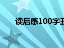 讀后感100字丑小鴨（讀后感100字）